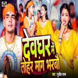 Devghar Me Tohar Mang Bharbau