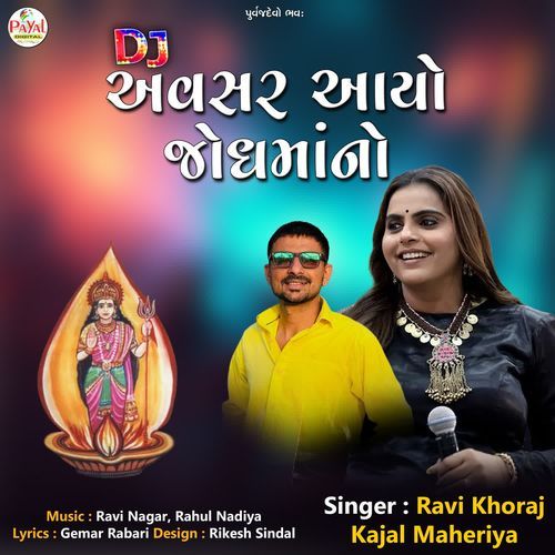 Dj Avsar Aayo Jodhmano