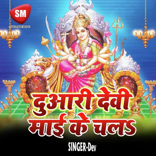 Duari Devi Mai Ke Chala (Durga Bhajan)