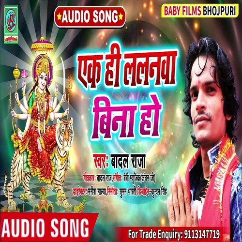 Ek Hi Lalanwa Bina Ho (Bhojpuri Song)