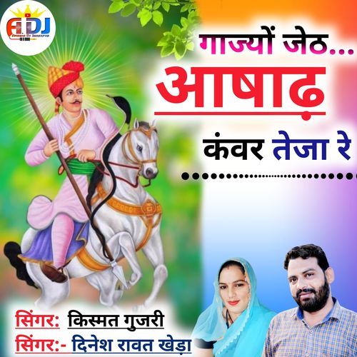 Gajyon Jeth Ashadh Kanwar Teja Re