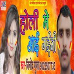 Holi Me Aai Gainee (Bhojpuri Song)