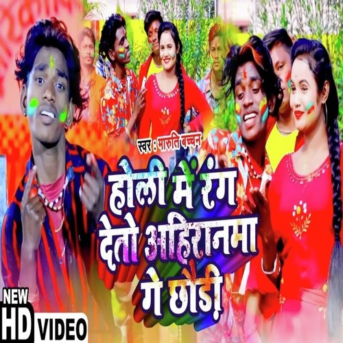 Holi Me Rang Dete Ahiran Ge Choudi