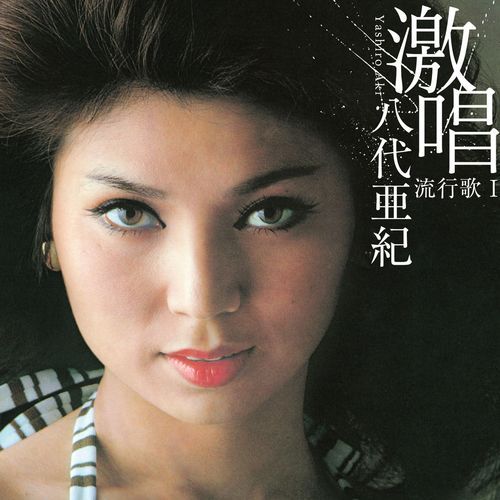 激唱・八代亜紀 流行歌I