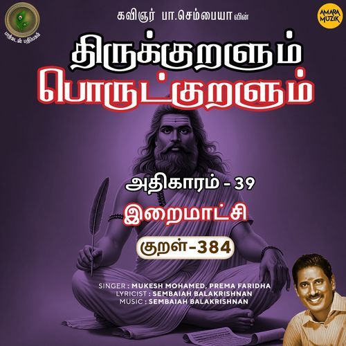 Iraimaatchi Kural 384 (From "Thirukkuralum Porutkuralum")