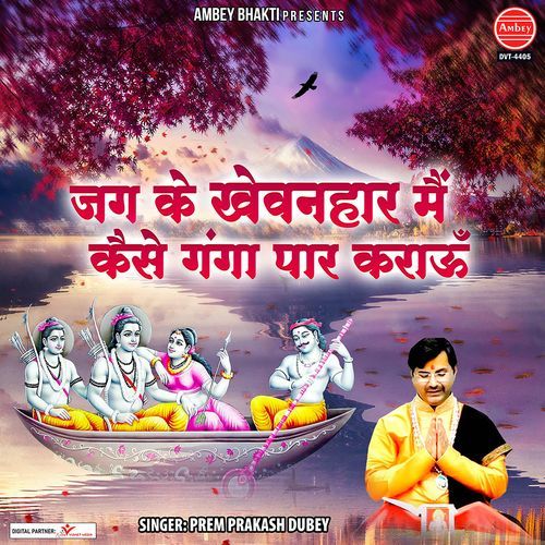 Jag Ke Khewanhar Main Kaise Ganga Paar Karau