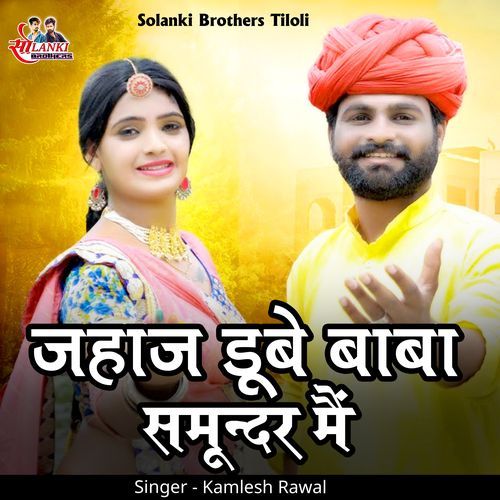 Jahaj Dube Baba Samundra Mai