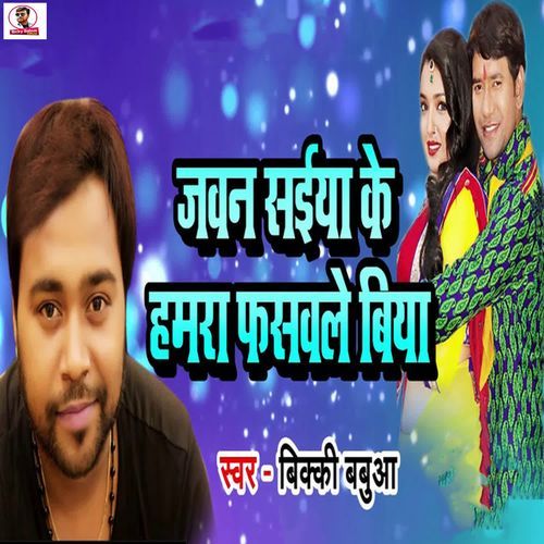 Jawan Saiya Ke Hamra Fasawale Biya