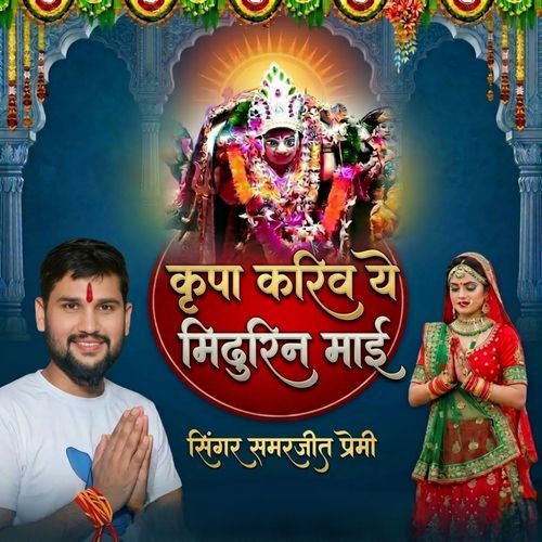 Kripa Kariv ye midhurin mai