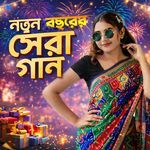 নতুন বছরের সেরা গান