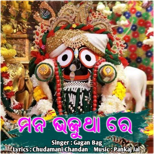 Man Bhajutha Re Sambalpuri Bhajan Song Download from Man