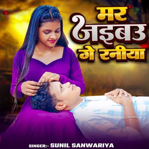 Mar jaibau ge raniya