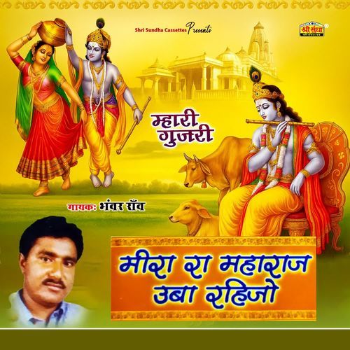 Meera Ra Maharaj Uba Rahijo