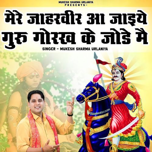 Mere Jaharveer Aa Jaye Guru Gorakh Ke Jode Me
