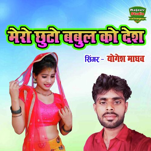Mero Chhuto Babul Ko Desh