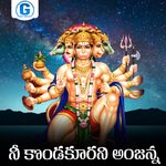 Nee Kondakurani Anjanna