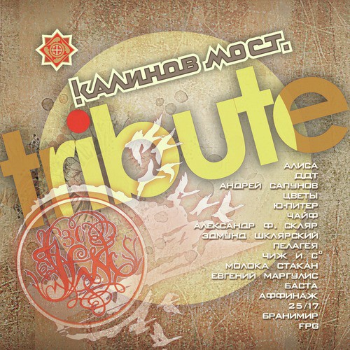 Сибирский Марш Lyrics - Калинов Мост Tribute - Only On JioSaavn