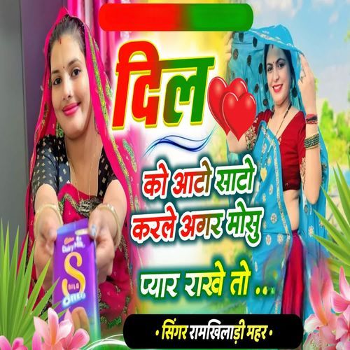 दिल को आटो साटो करले अगर मोसु प्यार रा��खे तो