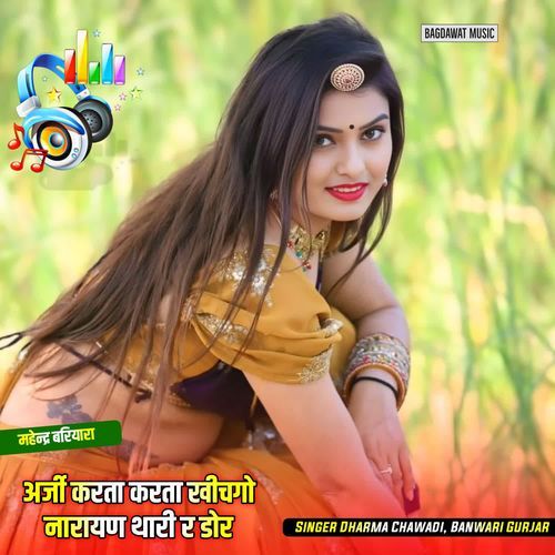 अर्जी करता करता खीचगो नारायण थारी र डोर