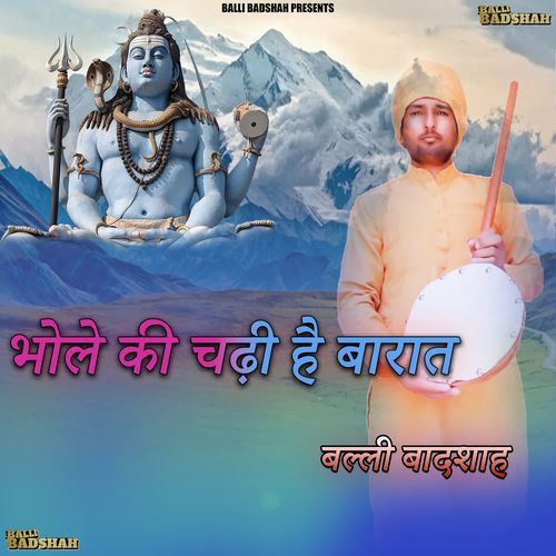 भोले की चढ़ी है बारात