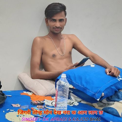 जिगरी तोन्ह मोन देख नरा क आग लाग छ
