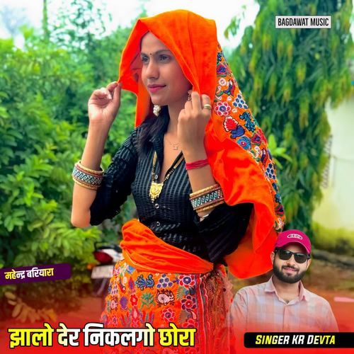 झालो देर निकलगो छोरा