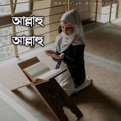 আল্লাহু আল্লাহু