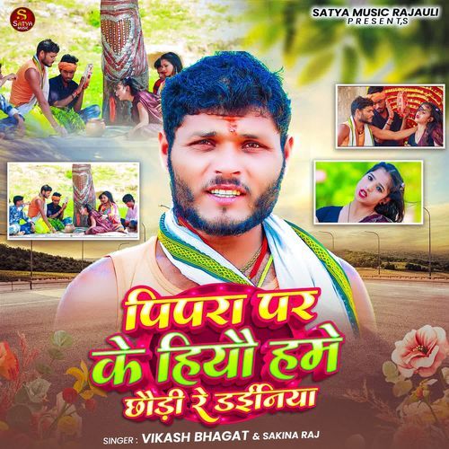 Pipra Par Ke Hiyau Chhauri Re Dainiya