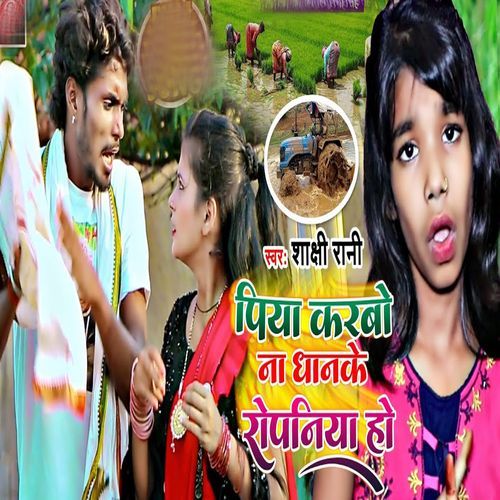 Piya Karbo Na Dhan Ke Ropaniya Ho