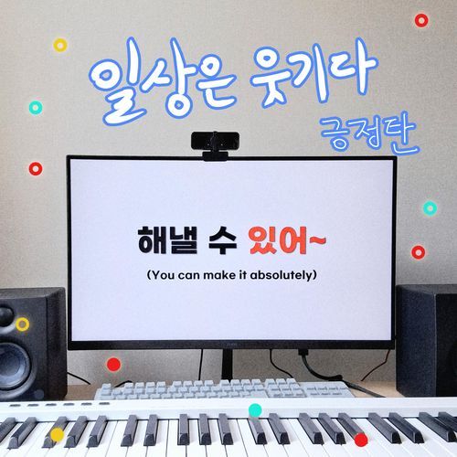 평화로운 오후 어느 날 - Song Download from 일상은 웃기다 긍정탄 @ JioSaavn