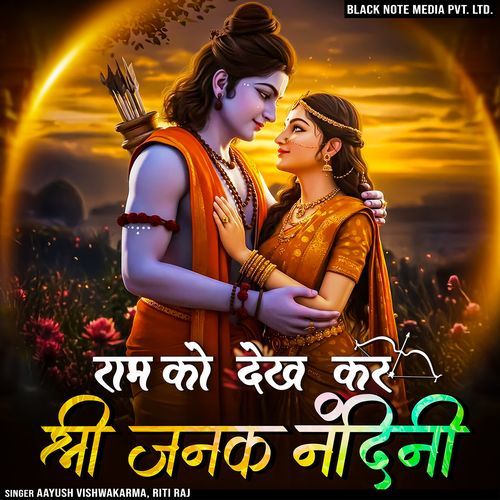 Ram Ko Dekh Kar Shri Janak Nandini