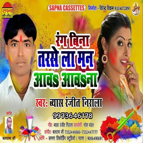 Rang Bina Tarase La Man Aawa Aawa Na (Holi Song)
