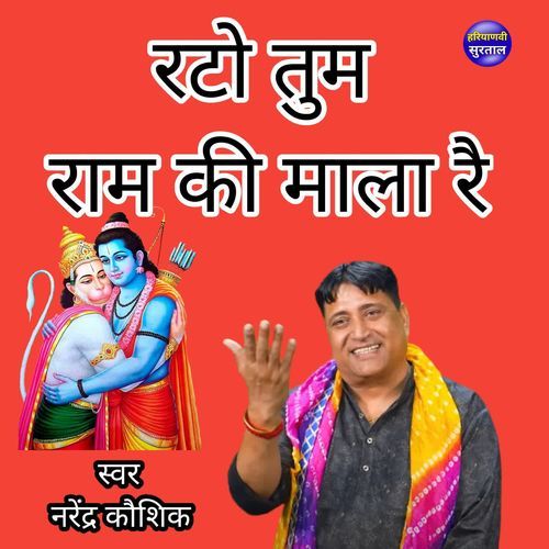 Rato Tum Ram Ki Mala Re