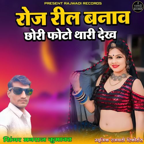 Roj Reel Banav Chori Photo Thari Dekh