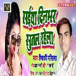 Saiya Dinbhar Sutal Rahela