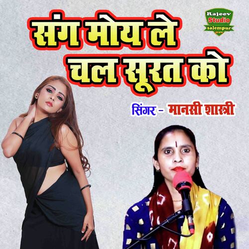 Sang Moy Le Chal Surat Ko