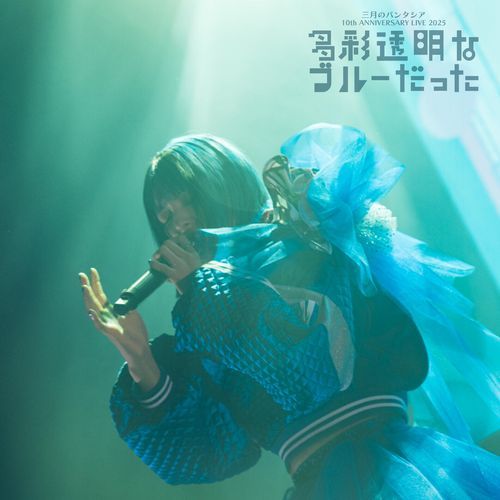 Yakou (Sangatsu No Phantasia 10th ANNIVERSARY LIVE It is a colorful transparent blue)