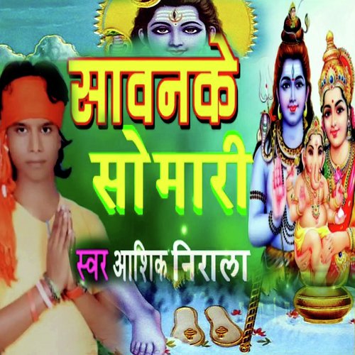 Sawan Ke Somari (Bolbam Bhojpuri Bhajan)