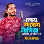 Shes Barer Lagiya Ekbar Dekhte Chai