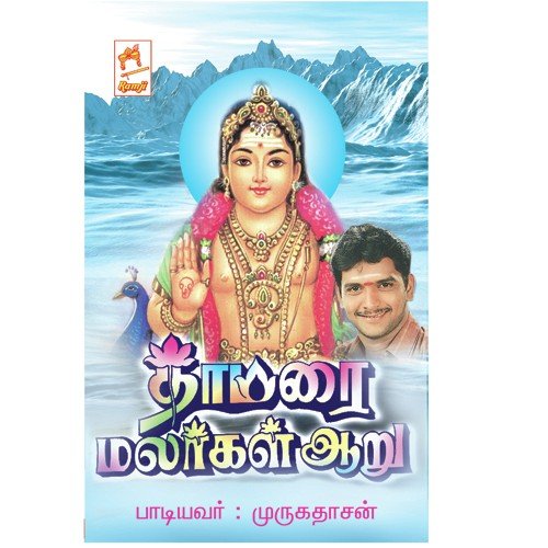 Thamarai Malargal Aaru