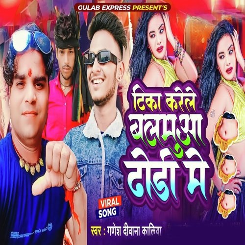 Tika Kare Balmua Dhodi Me (Bhojpuri Song 2023)