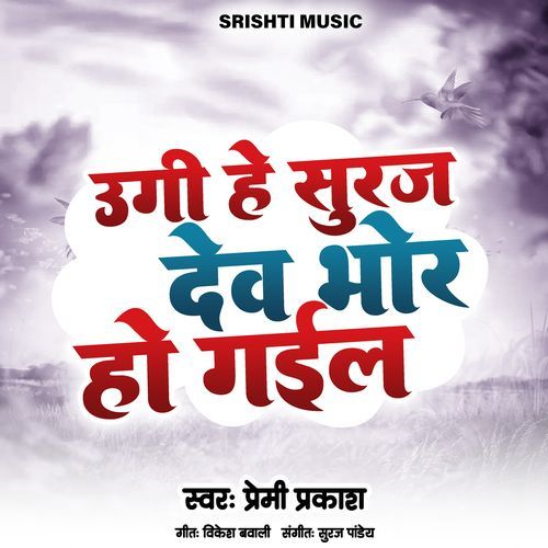 Ugi He Suraj Dev Bho Ho Gail