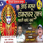 Aai basuna dongaravar tumcha pahati Khota Khar