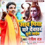 Aava Piya Ghare Devghar Ghume Jaib