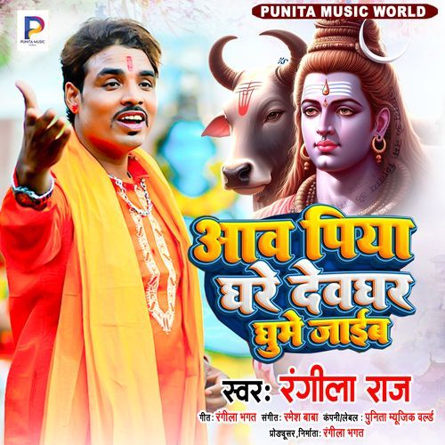 Aava Piya Ghare Devghar Ghume Jaib