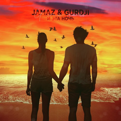 И Эта Ночь Lyrics - И Эта Ночь - Only On JioSaavn