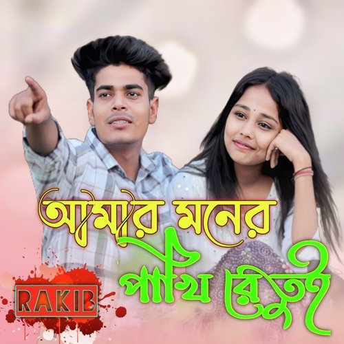 আমার মনের পাখি রে তুই