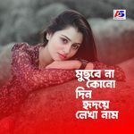 বুঝবে না কোনদিন হৃদয়ে লেখা নাম