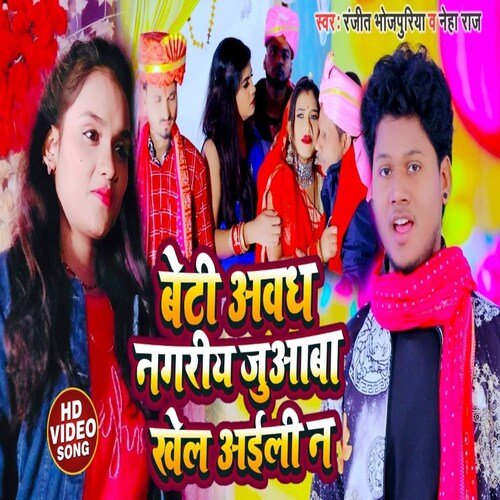 Beti Abadh Nagariya Juaaba Khel Aili N (Bhojpuri Song)