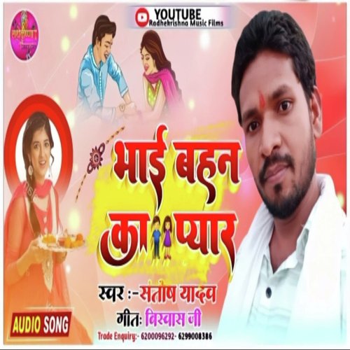 Bhai Bahan Ka Pyar (Bhojpuri Song)
